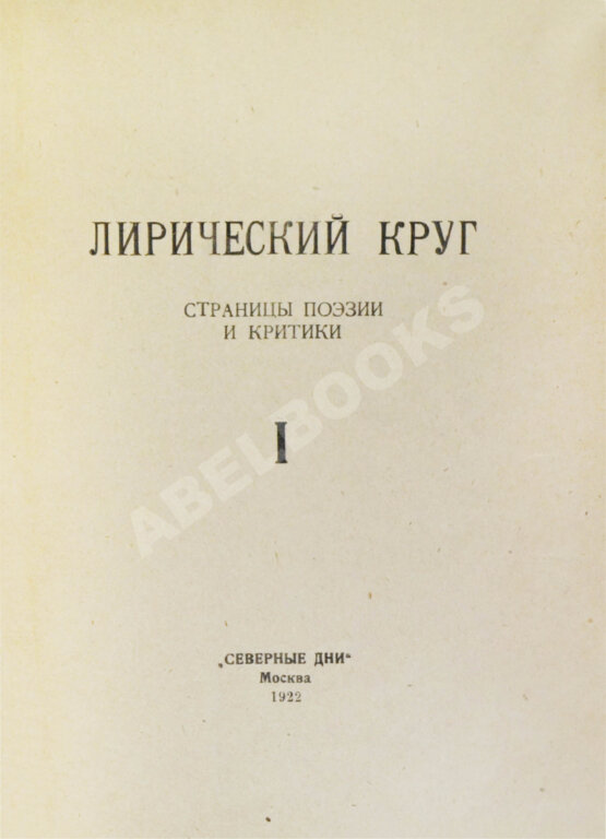 Первое/Прижизненное издание Лирический круг. Страницы поэзии и критики