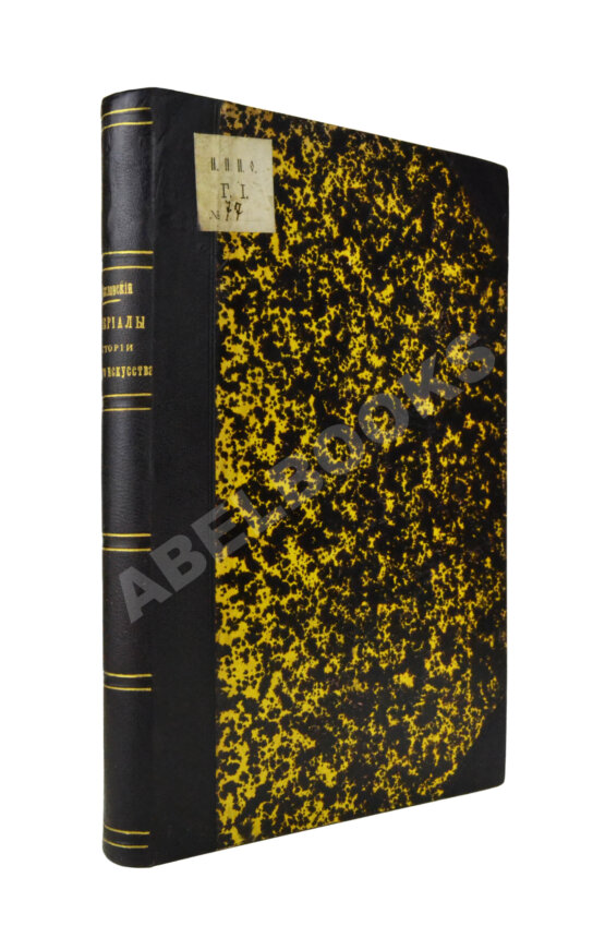 Антикварная книга Масловский, Д.Ф. Материалы к истории военного искусства в России Антикварная книга Масловский, Д.Ф. Материалы к истории военного искусства в России