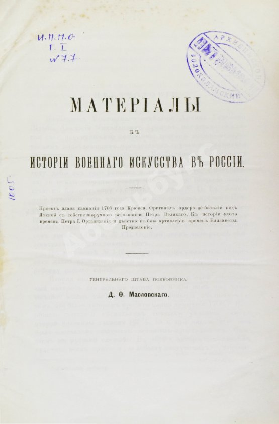 Антикварная книга Масловский, Д.Ф. Материалы к истории военного искусства в России