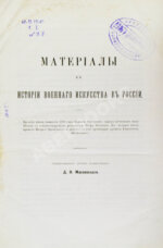 Масловский, Д.Ф. Материалы к истории военного искусства в России