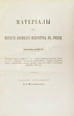 Масловский, Д.Ф. Материалы к истории военного искусства в России