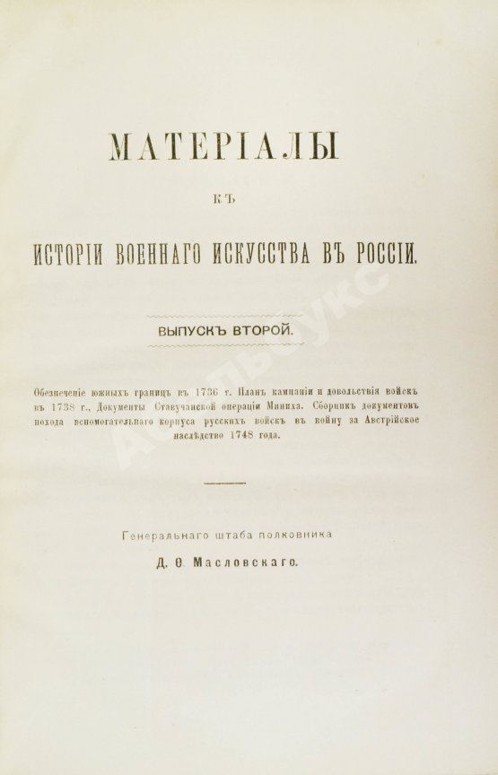 Антикварная книга Масловский, Д.Ф. Материалы к истории военного искусства в России