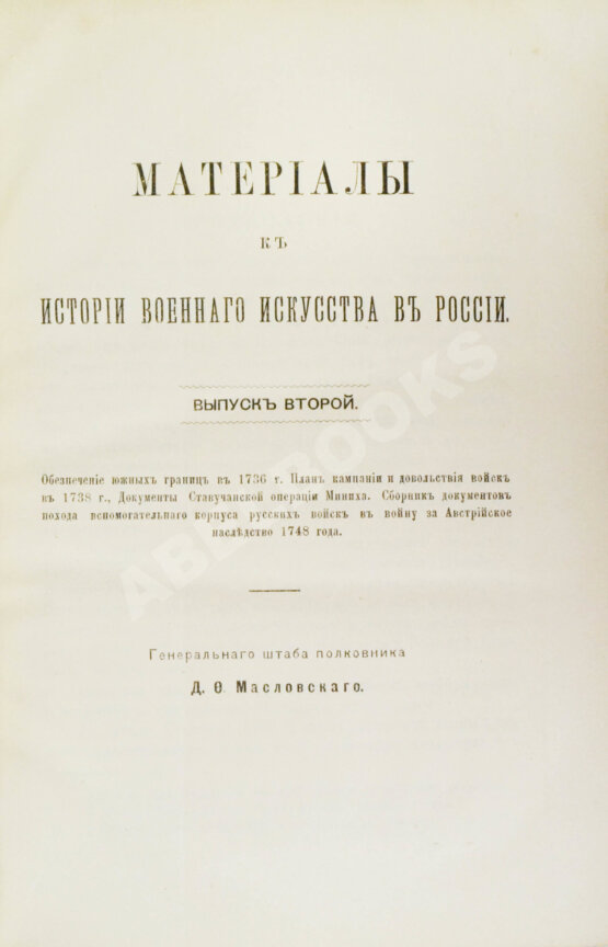 Антикварная книга Масловский, Д.Ф. Материалы к истории военного искусства в России Антикварная книга Масловский, Д.Ф. Материалы к истории военного искусства в России