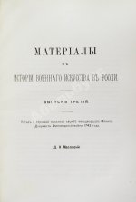 Масловский, Д.Ф. Материалы к истории военного искусства в России