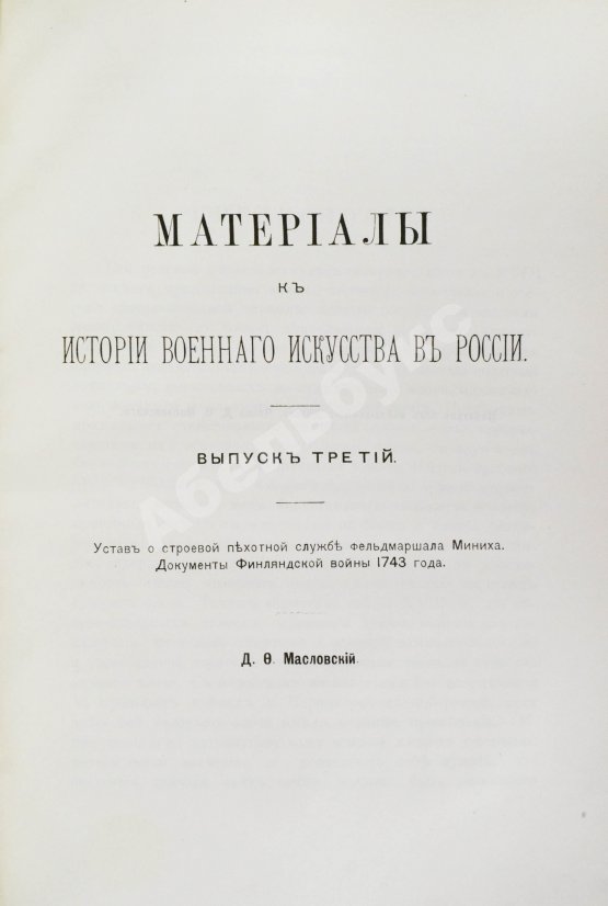Антикварная книга Масловский, Д.Ф. Материалы к истории военного искусства в России