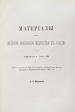 Масловский, Д.Ф. Материалы к истории военного искусства в России