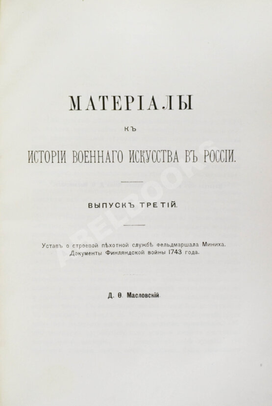 Антикварная книга Масловский, Д.Ф. Материалы к истории военного искусства в России Антикварная книга Масловский, Д.Ф. Материалы к истории военного искусства в России