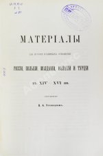 Уляницкий, В.А. Материалы для истории взаимных отношений России, Польши, Молдавии, Валахии и Турции в XIV-XVI вв