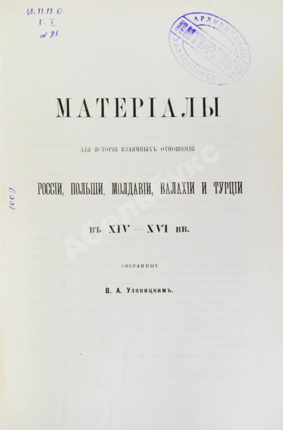 Антикварная книга Уляницкий, В.А. Материалы для истории взаимных отношений России, Польши, Молдавии, Валахии и Турции в XIV-XVI вв