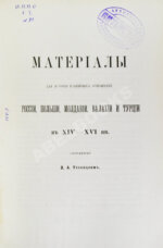 Уляницкий, В.А. Материалы для истории взаимных отношений России, Польши, Молдавии, Валахии и Турции в XIV-XVI вв
