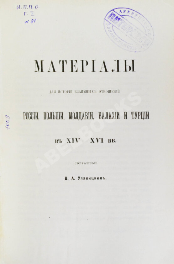 Антикварная книга Уляницкий, В.А. Материалы для истории взаимных отношений России, Польши, Молдавии, Валахии и Турции в XIV-XVI вв Антикварная книга Уляницкий, В.А. Материалы для истории взаимных отношений России, Польши, Молдавии, Валахии и Турции в XIV-XVI вв
