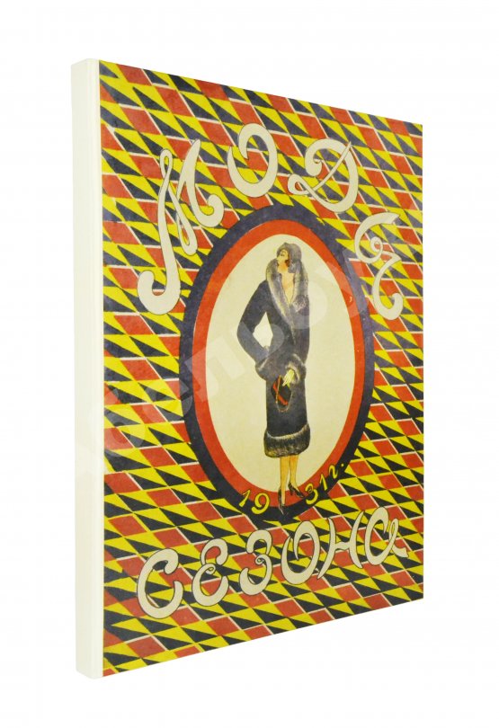 Моды сезона. Годовой комплект журнала за 1931 год Моды сезона. Годовой комплект журнала за 1931 год