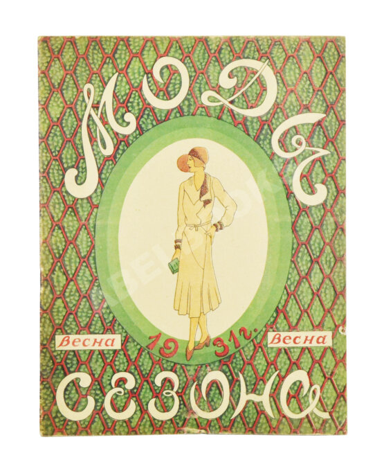 Моды сезона. Годовой комплект журнала за 1931 год Моды сезона. Годовой комплект журнала за 1931 год
