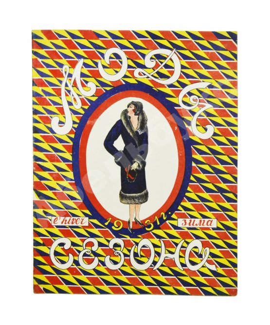 Моды сезона. Годовой комплект журнала за 1931 год