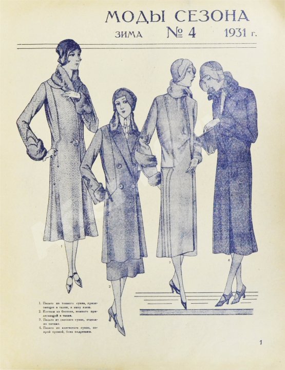 Моды сезона. Годовой комплект журнала за 1931 год