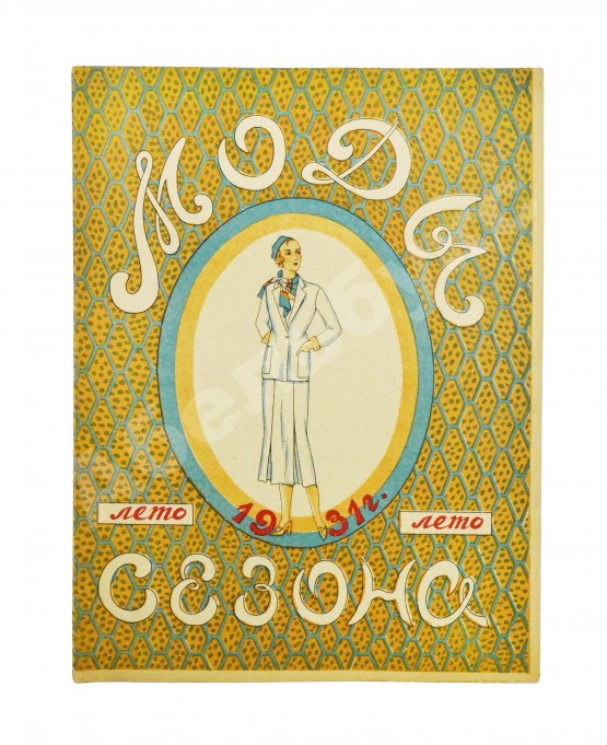 Моды сезона. Годовой комплект журнала за 1931 год