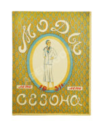 Моды сезона. Годовой комплект журнала за 1931 год