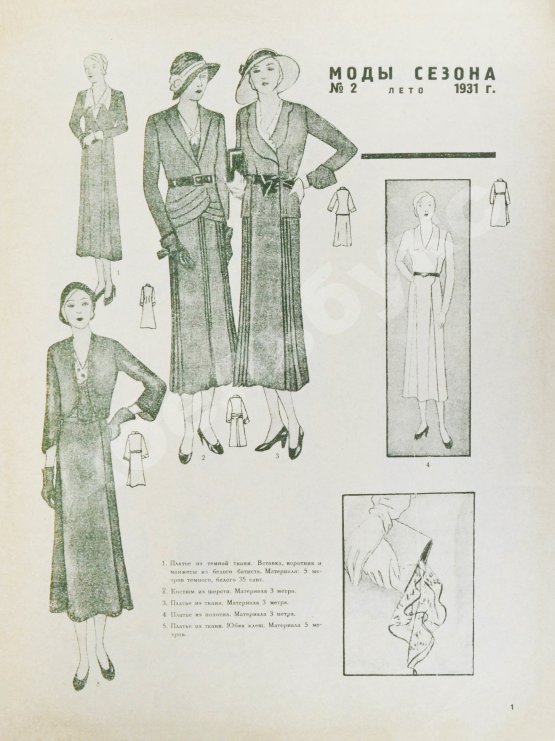 Моды сезона. Годовой комплект журнала за 1931 год