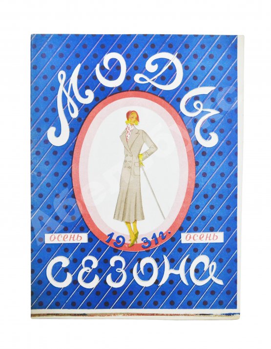 Моды сезона. Годовой комплект журнала за 1931 год