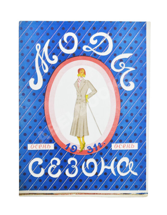 Моды сезона. Годовой комплект журнала за 1931 год Моды сезона. Годовой комплект журнала за 1931 год