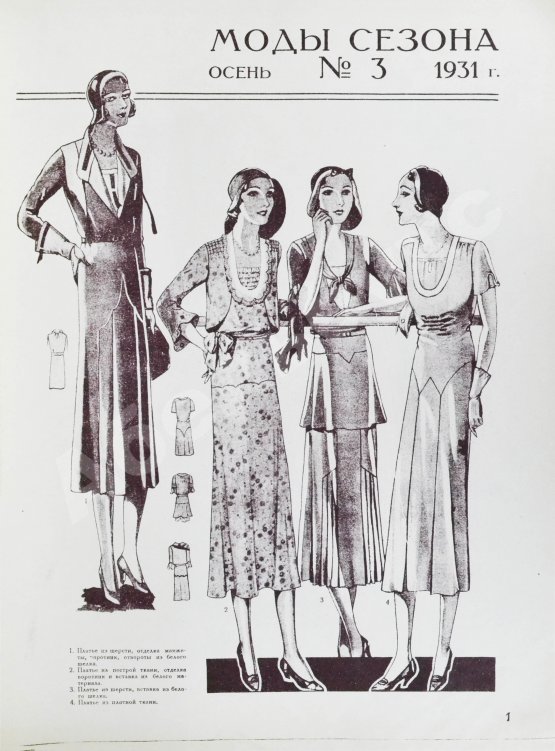 Моды сезона. Годовой комплект журнала за 1931 год