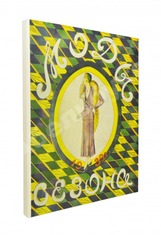 Моды сезона. Годовой комплект журнала за 1932 год