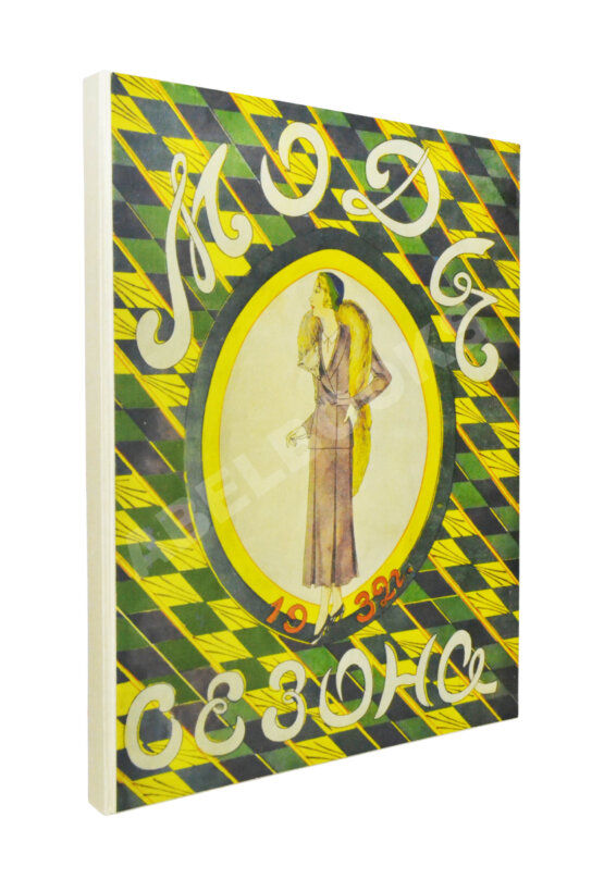 Моды сезона. Годовой комплект журнала за 1932 год Моды сезона. Годовой комплект журнала за 1932 год