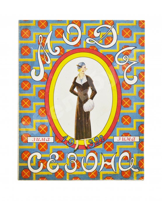 Моды сезона. Годовой комплект журнала за 1932 год