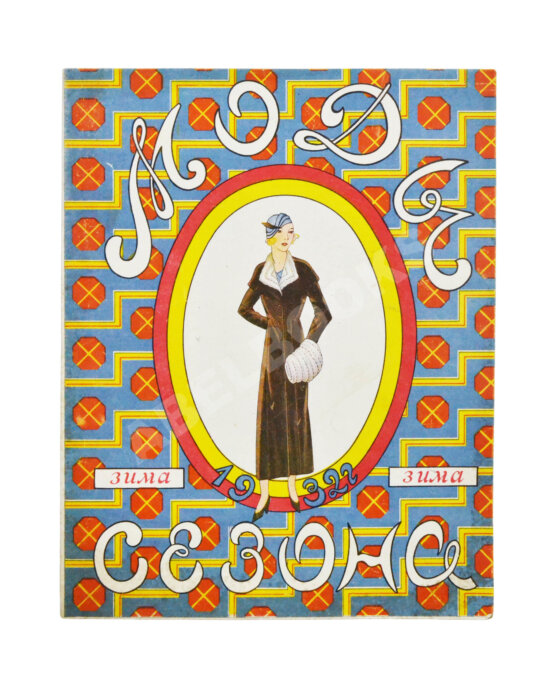 Моды сезона. Годовой комплект журнала за 1932 год