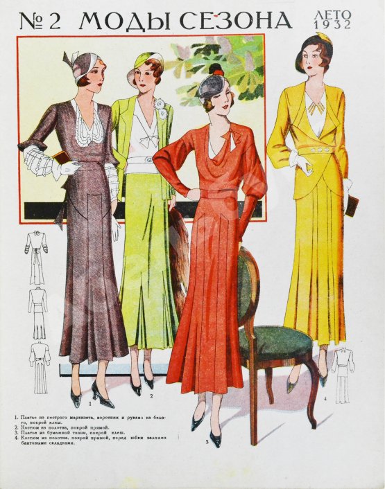 Моды сезона. Годовой комплект журнала за 1932 год