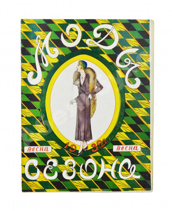 Моды сезона. Годовой комплект журнала за 1932 год