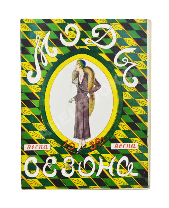 Моды сезона. Годовой комплект журнала за 1932 год