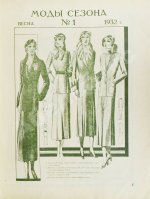 Моды сезона. Годовой комплект журнала за 1932 год