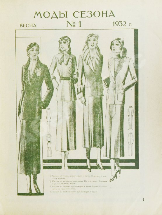 Моды сезона. Годовой комплект журнала за 1932 год