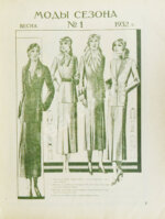 Моды сезона. Годовой комплект журнала за 1932 год