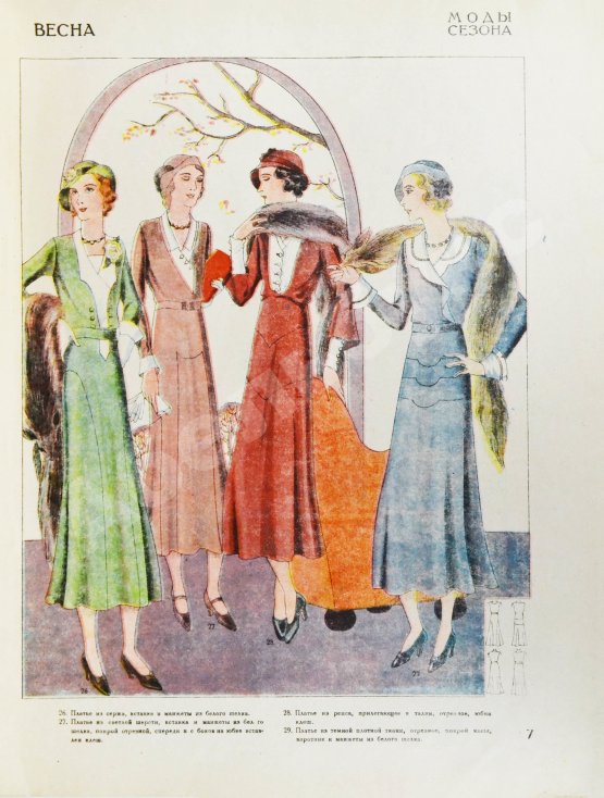 Моды сезона. Годовой комплект журнала за 1932 год