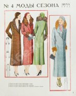 Моды сезона. Годовой комплект журнала за 1932 год