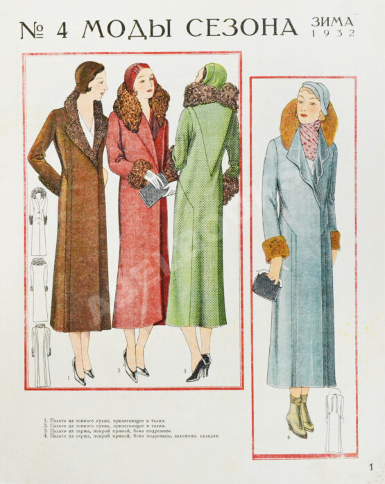 Моды сезона. Годовой комплект журнала за 1932 год