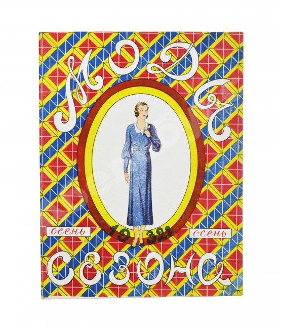 Моды сезона. Годовой комплект журнала за 1932 год