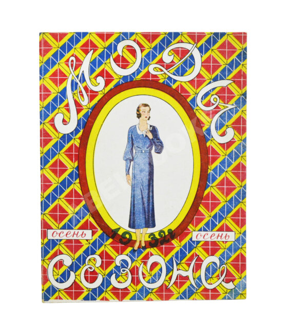 Моды сезона. Годовой комплект журнала за 1932 год