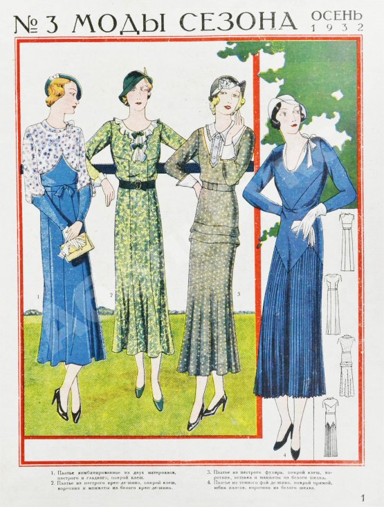 Моды сезона. Годовой комплект журнала за 1932 год
