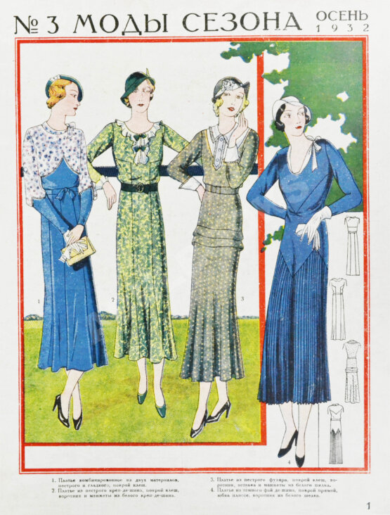 Моды сезона. Годовой комплект журнала за 1932 год