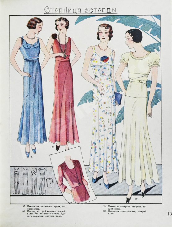 Моды сезона. Годовой комплект журнала за 1932 год