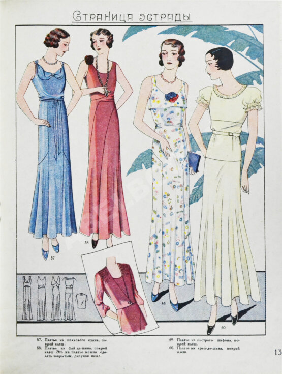 Моды сезона. Годовой комплект журнала за 1932 год