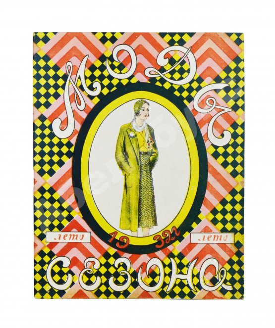 Моды сезона. Годовой комплект журнала за 1932 год