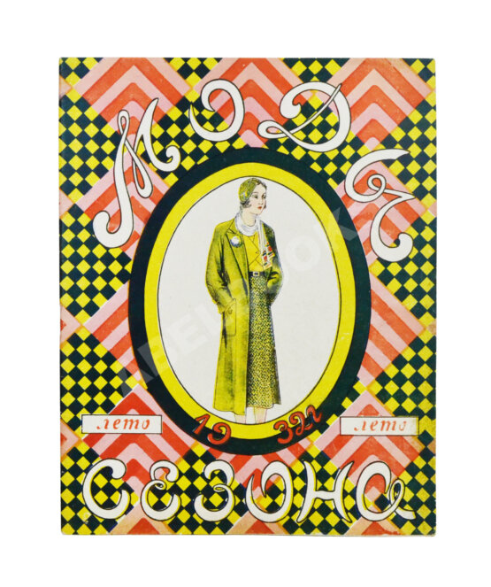 Моды сезона. Годовой комплект журнала за 1932 год