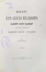 Наказ царя Алексея Михайловича Махмету Исупу Касимову, посланному в 1675 году к великому моголу Аурензебу