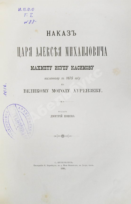 Антикварная книга Наказ царя Алексея Михайловича Махмету Исупу Касимову, посланному в 1675 году к великому моголу Аурензебу