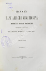 Наказ царя Алексея Михайловича Махмету Исупу Касимову, посланному в 1675 году к великому моголу Аурензебу