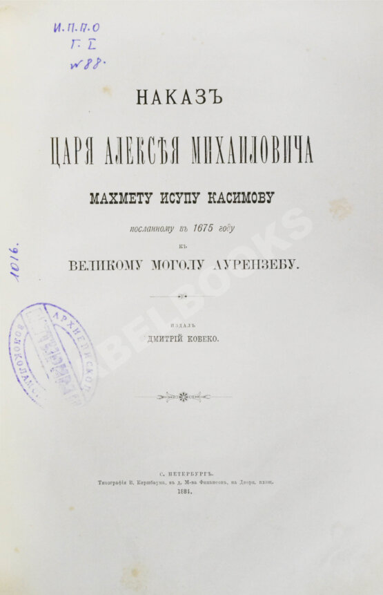 Антикварная книга Наказ царя Алексея Михайловича Махмету Исупу Касимову, посланному в 1675 году к великому моголу Аурензебу